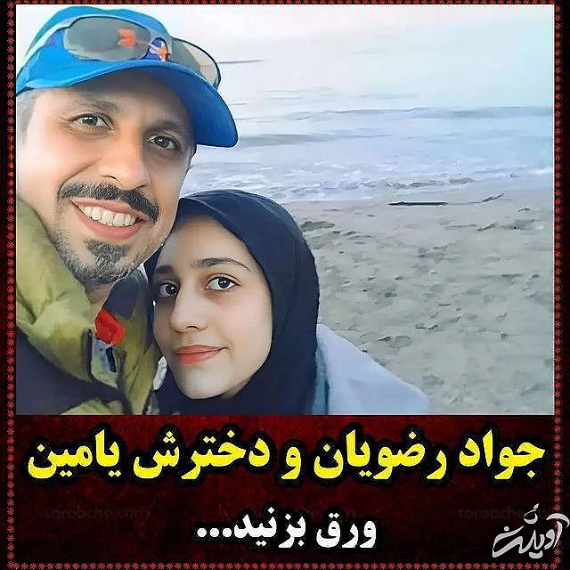 جواد رضویان و دخترش